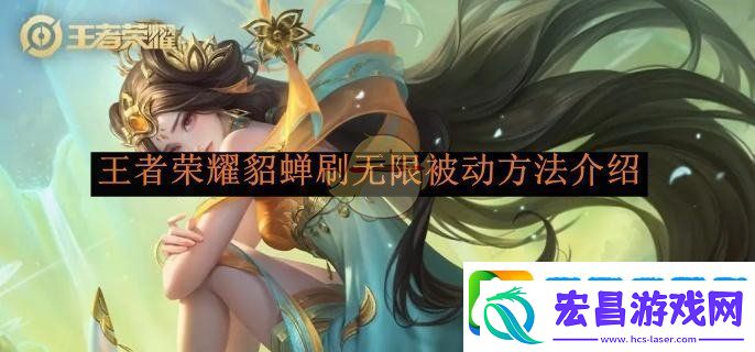 王者荣耀貂蝉无限被动技巧详解与实战应用