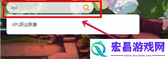 王者荣耀挑战者杯主播赛道在哪里看