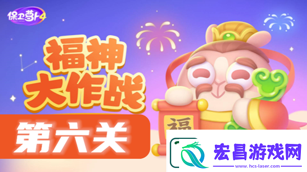 保卫萝卜4福神大作战第6关攻略