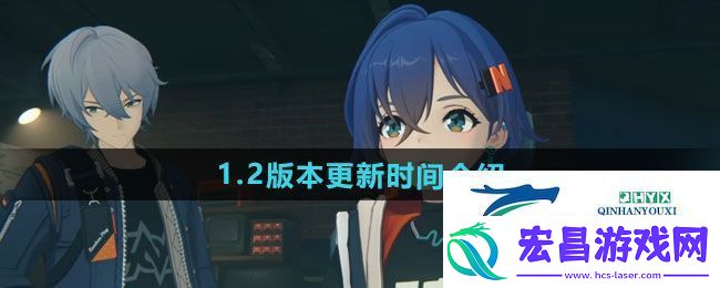 绝区零1.2版本什么时候更新1.2版本更新时间介绍