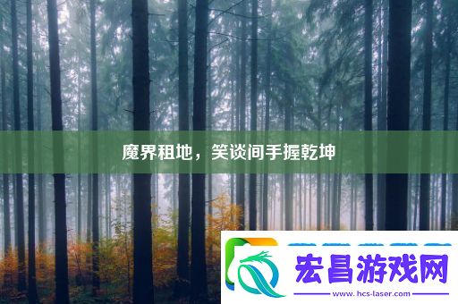魔界租地