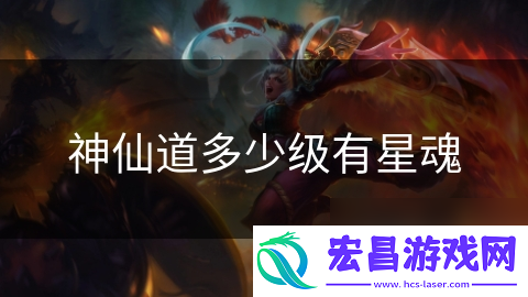 神仙道多少级有星魂