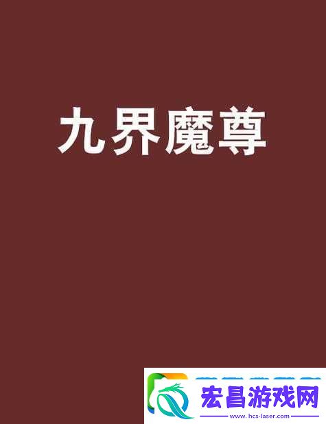 大闹天宫HD游戏中九界魔尊角色获取途径全面解析