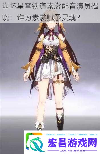 崩坏星穹铁道素裳配音演员揭晓