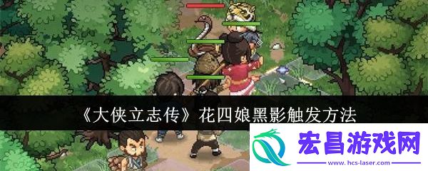 大侠立志传花四娘黑影触发方法