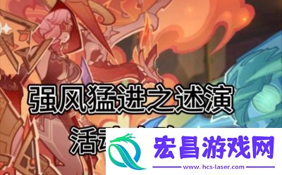 原神5.2版本强风猛进活动时间介绍及攻略