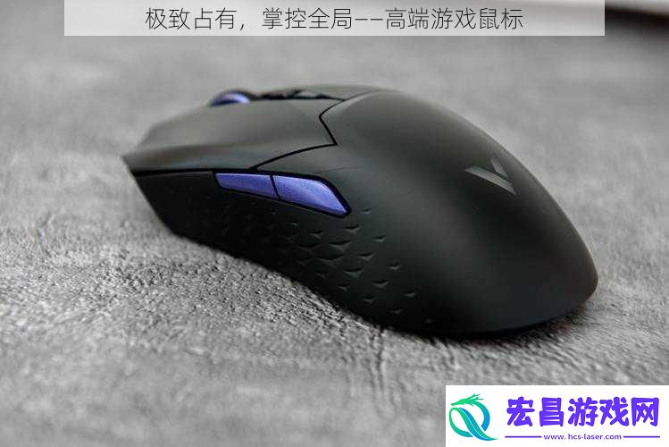 极致占有掌控全局——高端游戏鼠标