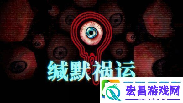 缄默祸运IGN9分