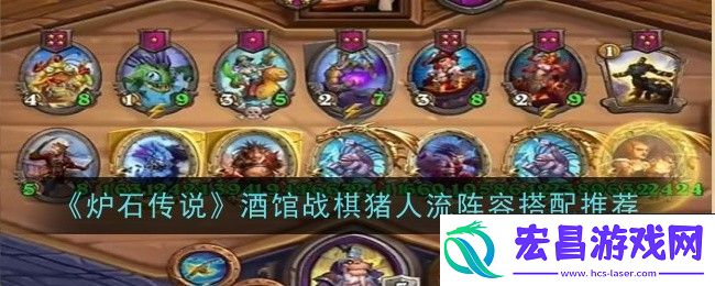 炉石传说酒馆战棋猪人流阵容搭配推荐
