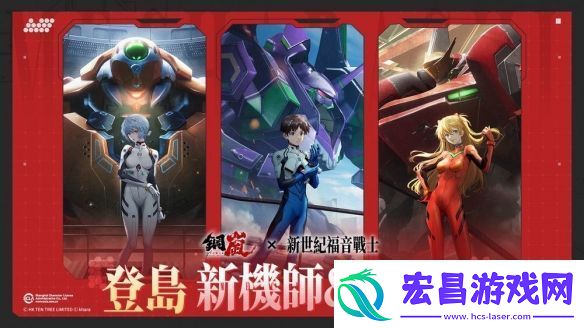 钢岚x新世纪福音战士限定机师与机甲陪你征战