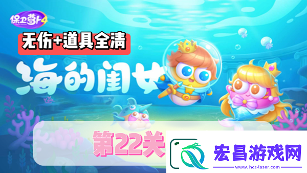 保卫萝卜4海的闺女第22关通关攻略