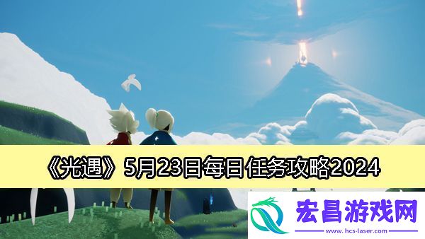 光遇5月23日每日任务攻略2024稀有装备掉落分析