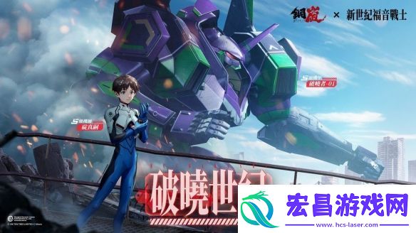 钢岚x新世纪福音战士限定机师与机甲陪你征战