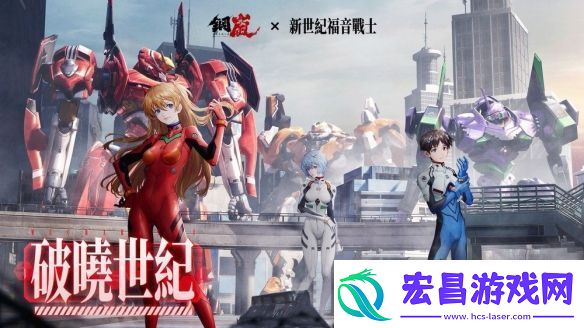 钢岚x新世纪福音战士限定机师与机甲陪你征战