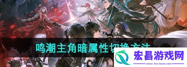 鸣潮主角暗属性怎么切换