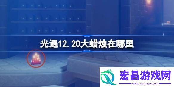 光遇12.20大蜡烛在哪里