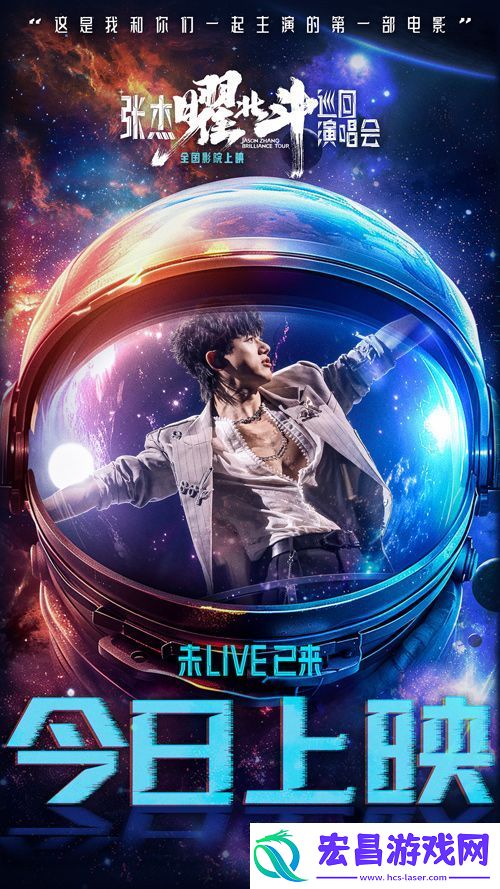 电影张杰曜北斗巡回演唱会今日上映