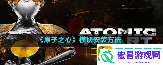 原子之心模块怎么安装