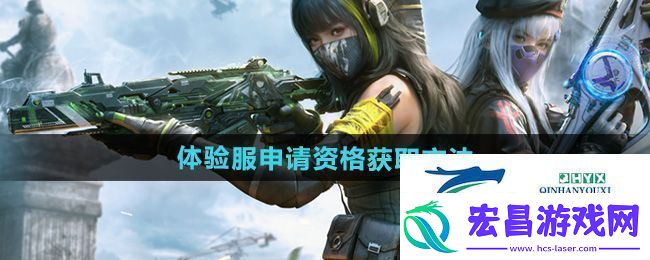使命召唤手游体验服申请资格怎么获得