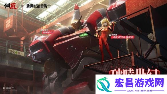 钢岚x新世纪福音战士限定机师与机甲陪你征战