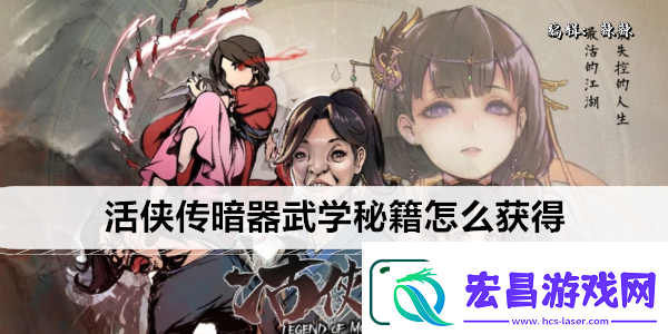 活侠传暗器武学秘籍怎么获得