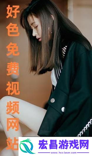 探讨“免费网站在线观看人数更新时间”对网络视频平台的重要性