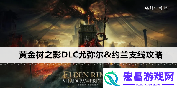 艾尔登法环黄金树之影DLC尤弥尔&约兰支线攻略