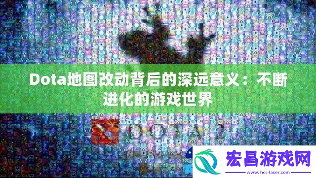 Dota地图改动背后的深远意义