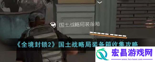 全境封锁2国土战略局装备箱收集攻略图文一览