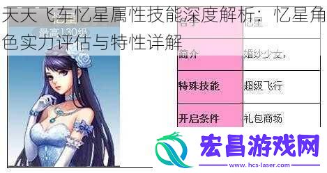 天天飞车忆星属性技能深度解析