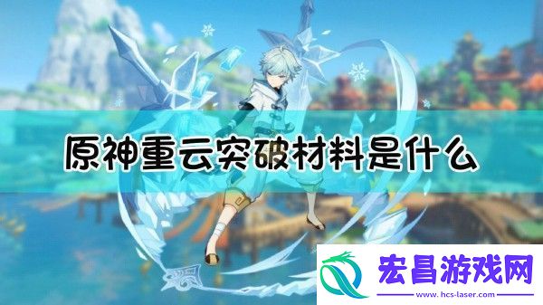原神重云突破材料介绍