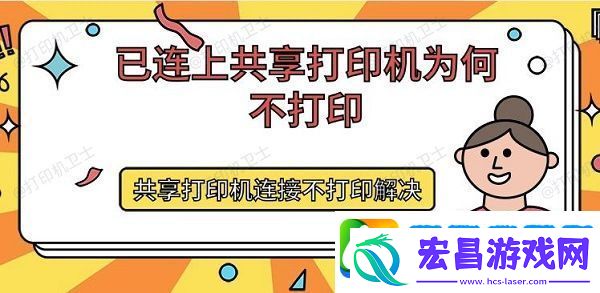 已连上共享打印机为何不打印