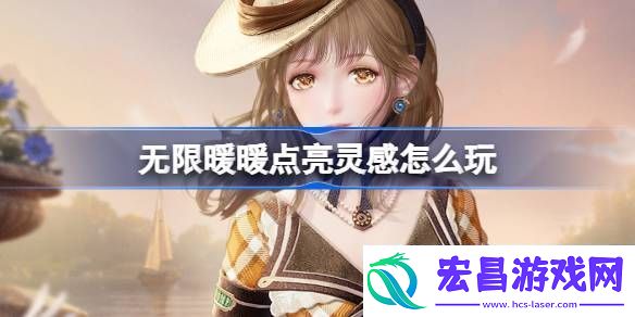 无限暖暖点亮灵感怎么玩