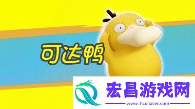 宝可梦大集结可达鸭打法