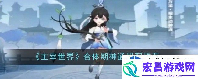 主宰世界合体期神通搭配推荐什么