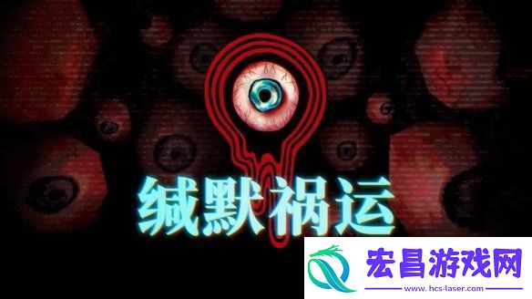 缄默祸运IGN