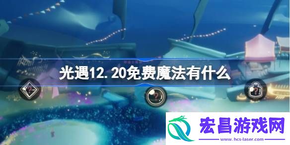 光遇12.20免费魔法有什么