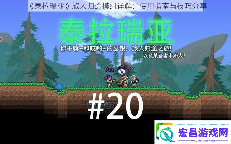 泰拉瑞亚旅人归途模组详解