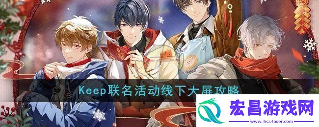 未定事件簿keep联名活动线下大屏怎么玩
