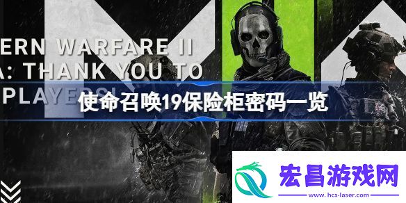 使命召唤19保险柜密码有哪些