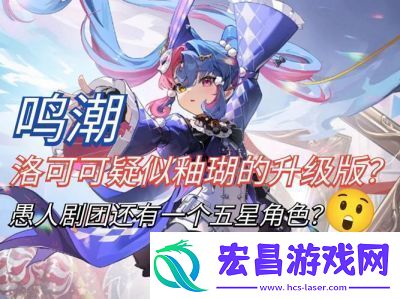 鸣潮洛可可最强配队阵容攻略