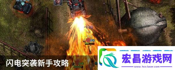 闪电突袭新手攻略