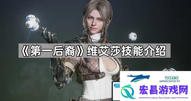 第一后裔维艾莎技能有什么