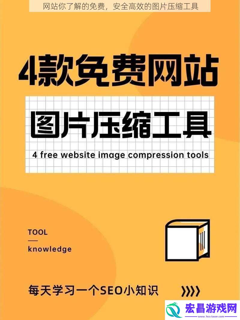 站你了解的免费安全高效的图片压缩工具