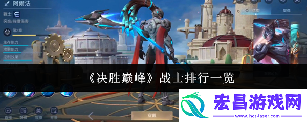 决胜巅峰战士排行一览