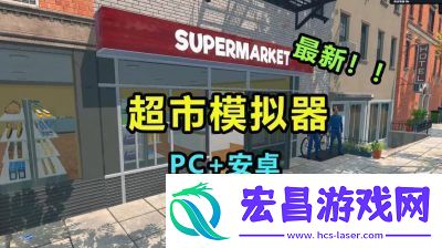 解决超市模拟器闪退问题的方法