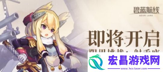 碧蓝航线限界挑战射手座活动开启时间及玩法攻略分享