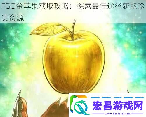 FGO金苹果获取攻略
