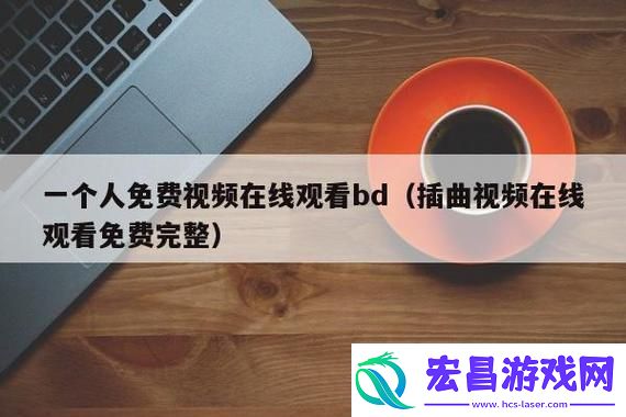 插曲免费高清完整版在线观看