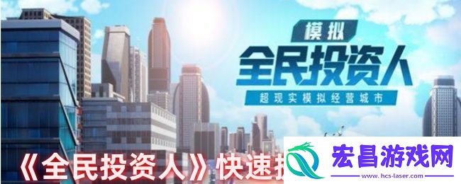全民投资人快速提升实力途径